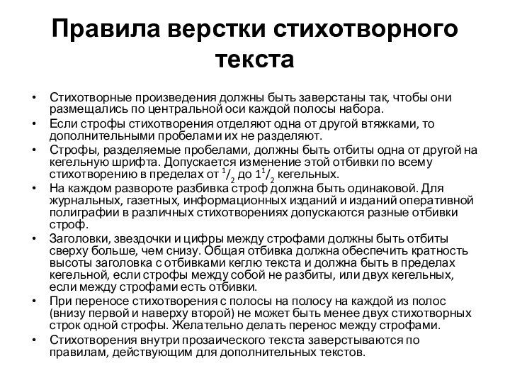 Правила верстки стихотворного текстаСтихотворные произведения должны быть заверстаны так, чтобы они размещались