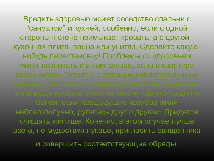 Вредить здоровью может соседство спальни с “санузлом” и кухней, особенно, если с