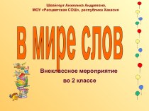 В мире слов