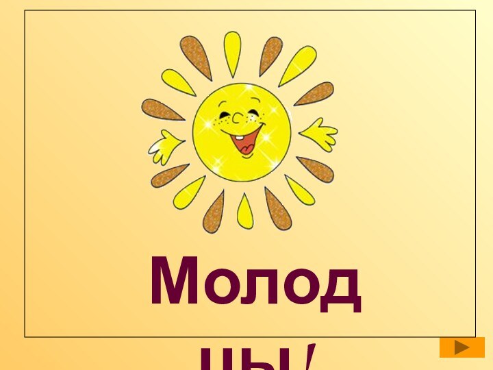 Молодцы!