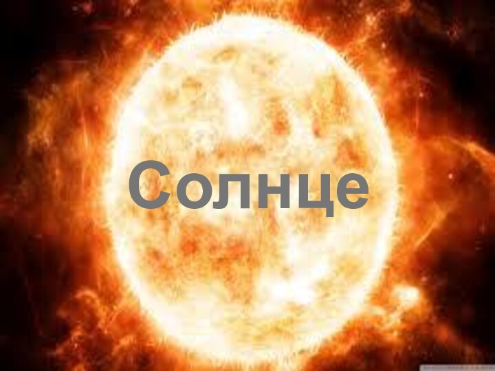 Солнце