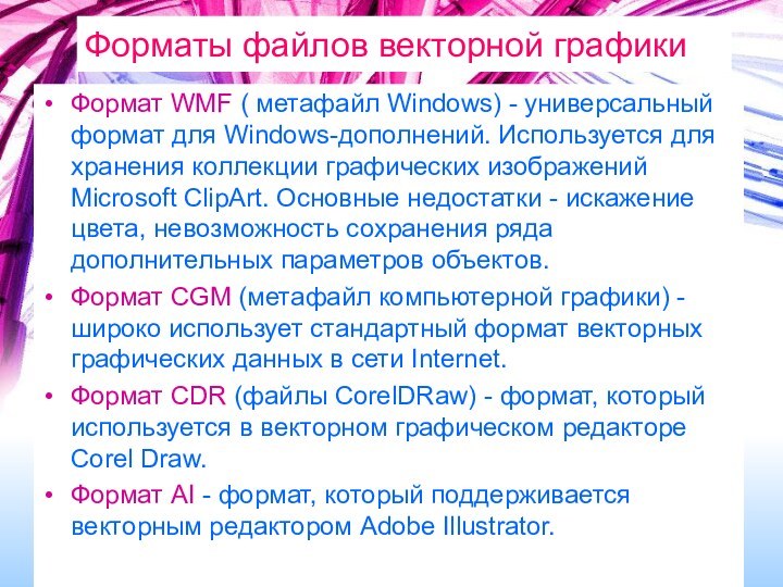 Форматы файлов векторной графикиФормат WMF ( метафайл Windows) - универсальный формат для