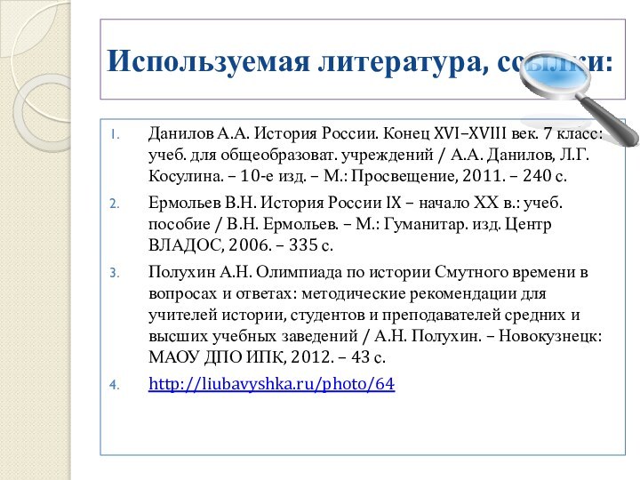 Используемая литература, ссылки:Данилов А.А. История России. Конец XVI–XVIII век. 7 класс: учеб.