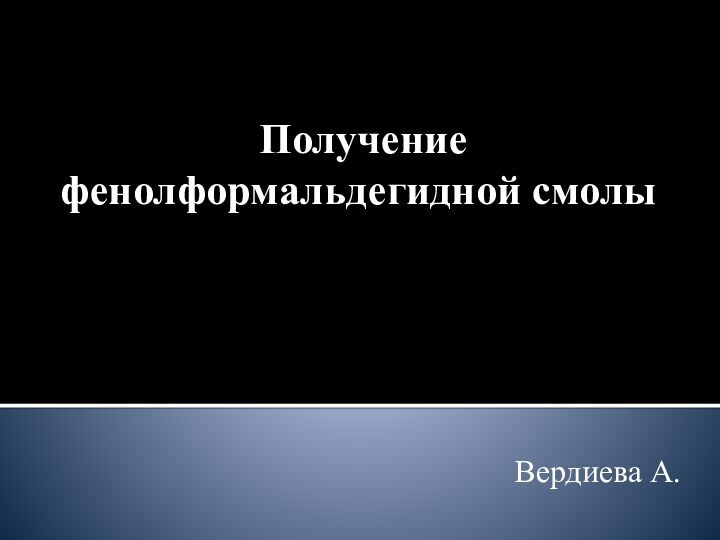 Получение фенолформальдегидной смолы Вердиева А.