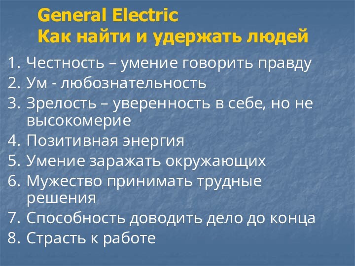 General Electric Как найти и удержать людейЧестность – умение говорить правдуУм -