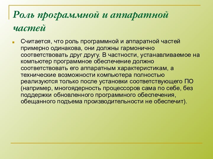 Роль программной и аппаратной частейСчитается, что роль программной и аппаратной частей примерно