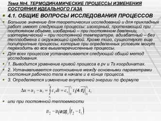 Термодинамические процессы изменения состояния идеального газа