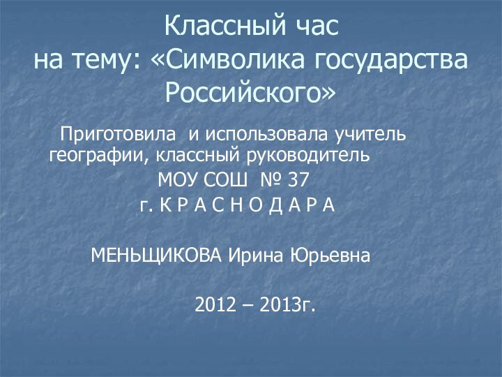 Классный час  на тему: «Символика государства Российского»   Приготовила и