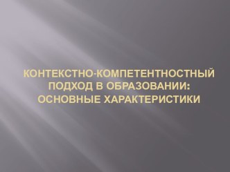 Контекстно-компетентностныйподход в образовании: основные характеристики