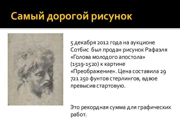 Самый дорогой рисунок5 декабря 2012 года на аукционе Сотбис  был продан рисунок