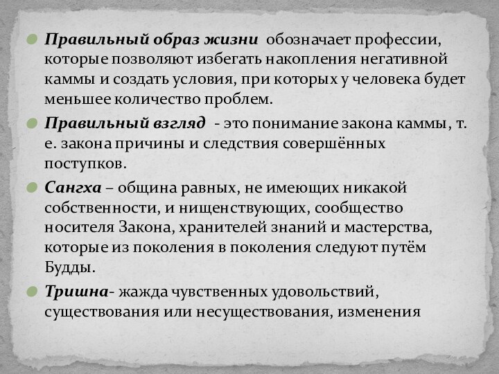 Правильный образ жизни  обозначает профессии, которые позволяют избегать накопления негативной каммы и