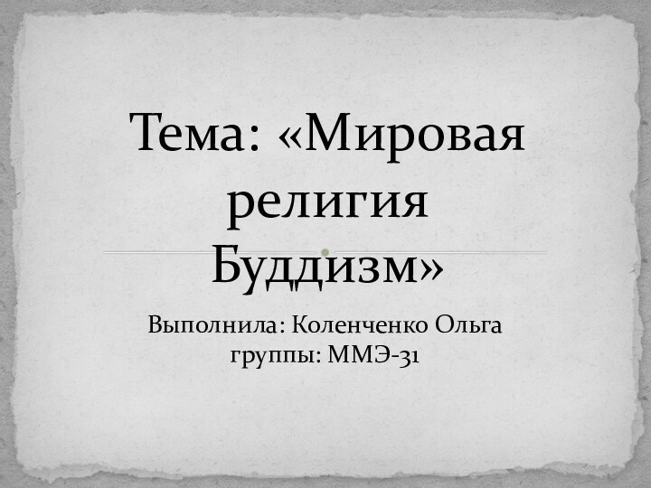 Выполнила: Коленченко Ольгагруппы: ММЭ-31Тема: «Мировая религия Буддизм»