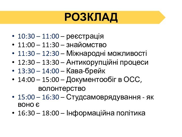 РОЗКЛАД10:30 – 11:00 – реєстрація11:00 – 11:30 – знайомство11:30 – 12:30 –