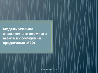 Моделирование движения автономного агента в помещении средствами MRDS