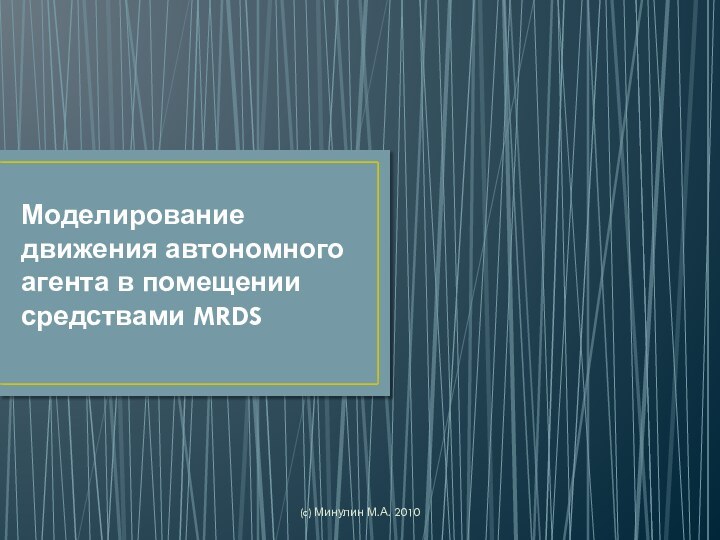 Моделирование движения автономного агента в помещении средствами MRDS (c) Минулин М.А. 2010