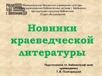 Муниципальное бюджетное учреждение культурыЦентрализованная библиотечная система г. ШебекиноЦентральная городская библиотека Отдел обслуживания