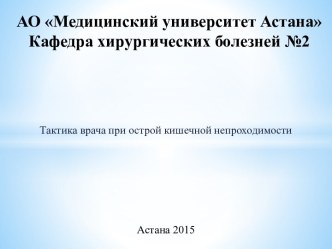 Тактика врача при острое кишечной непроходимости