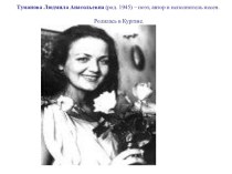 Туманова Людмила Анатольевна