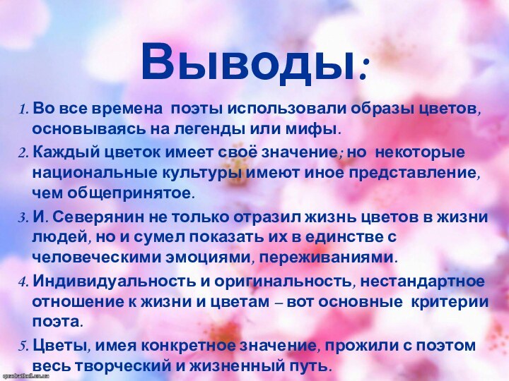 Выводы:1. Во все времена поэты использовали образы цветов, основываясь на легенды или