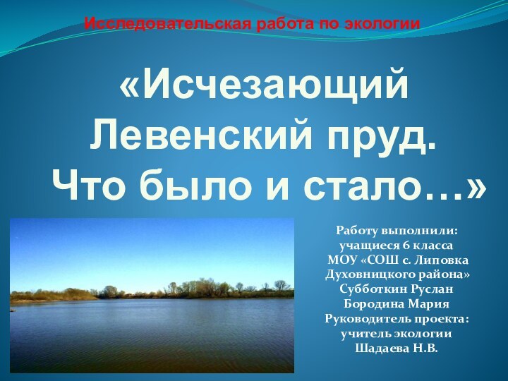 Исследовательская работа по экологии Работу выполнили: учащиеся 6 класса МОУ «СОШ с.