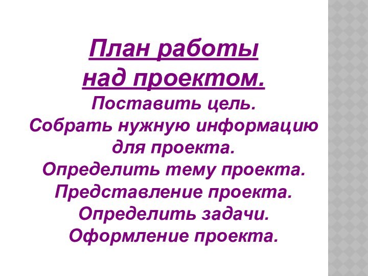 План работы над проектом.Поставить цель. Собрать нужную информацию для проекта. Определить тему