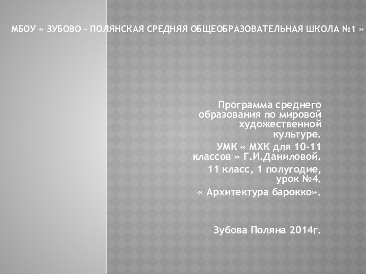 МБОУ « Зубово – Полянская средняя общеобразовательная школа №1 »  Программа