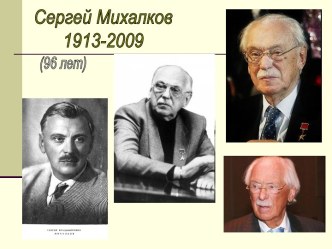 Сергей Михалков