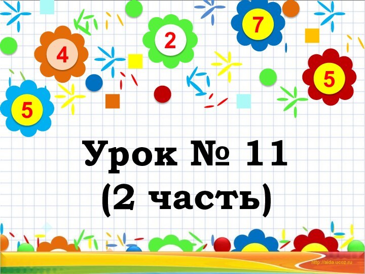 Урок № 11 (2 часть)24575