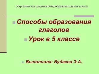 Способы образования глаголов