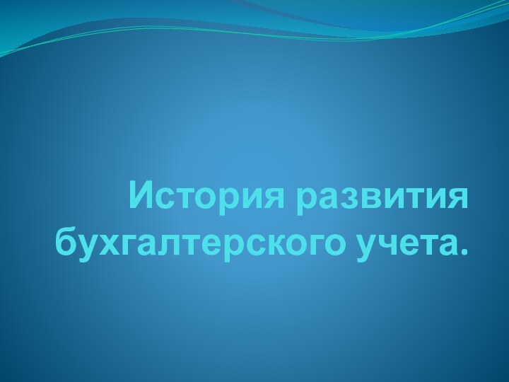 История развития бухгалтерского учета.