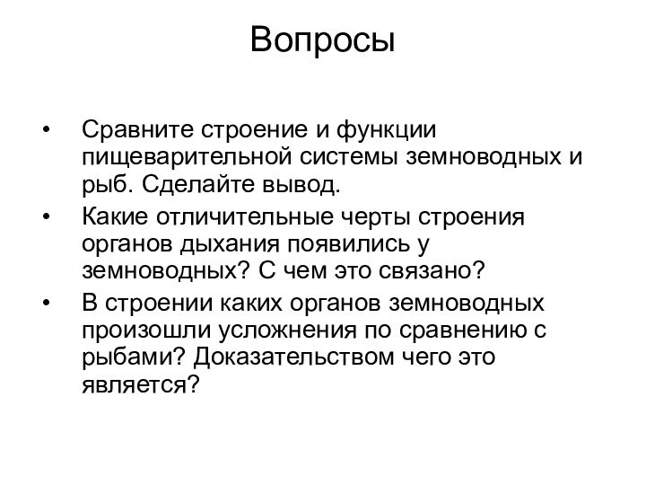 Вопросы Сравните строение и функции пищеварительной системы земноводных и рыб. Сделайте вывод.