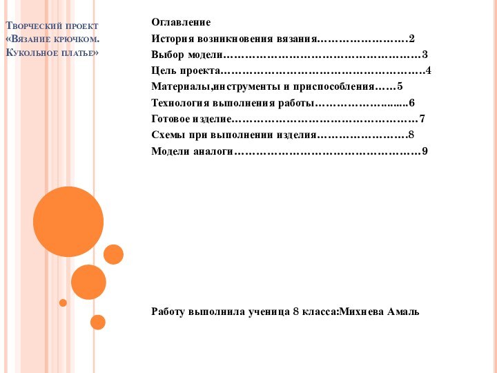 Творческий проект «Вязание крючком. Кукольное платье»ОглавлениеИстория возникновения вязания…………………….2Выбор модели………………………………………………3Цель проекта………………………………………………..4Материалы,инструменты и приспособления……5Технология