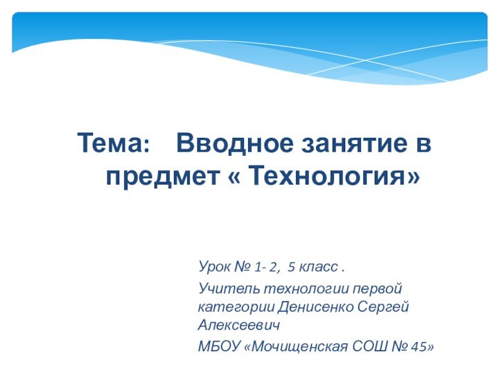 Тема:  Вводное занятие в предмет « Технология»Урок № 1- 2, 5