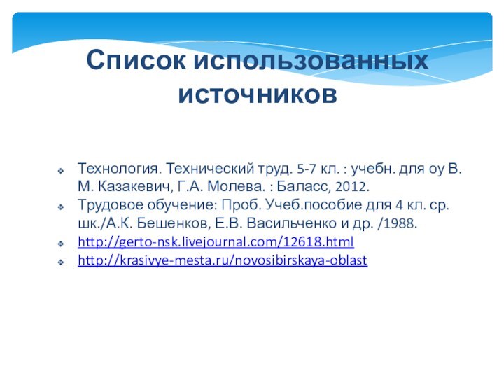 Список использованных источниковТехнология. Технический труд. 5-7 кл. : учебн. для оу В.М.