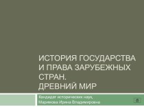 История государства и права зарубежных стран.Древний мир