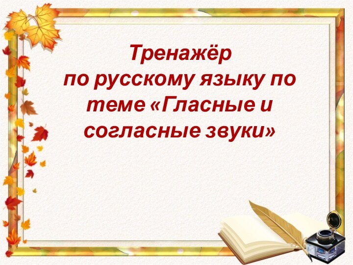 Тренажёр  по русскому языку по теме «Гласные и согласные звуки»