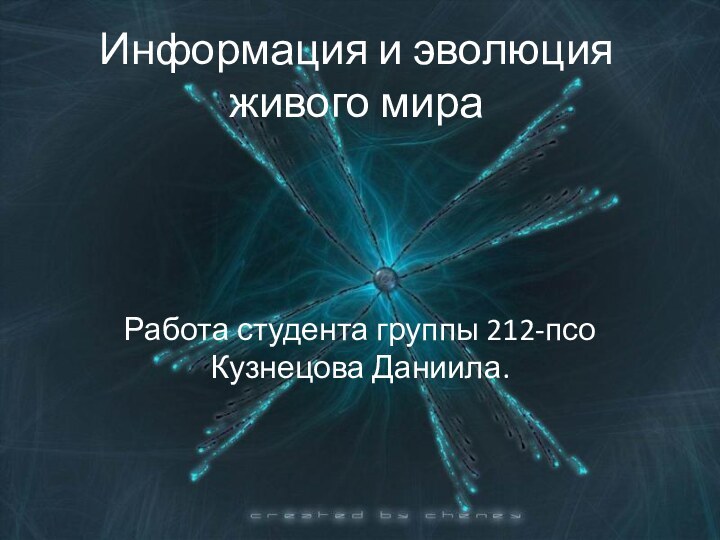 Информация и эволюция живого мираРабота студента группы 212-псо Кузнецова Даниила.