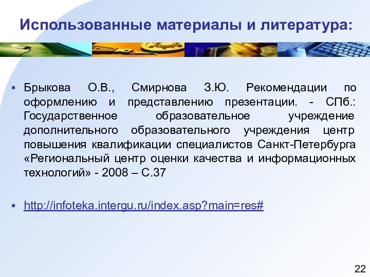 Использованные материалы и литература:Брыкова О.В., Смирнова З.Ю. Рекомендации по оформлению и представлению