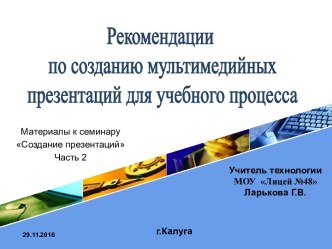 Рекомендации по созданию мультимедийных презентаций для учебного процесса 2