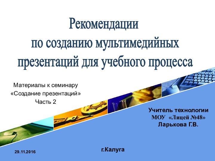 Материалы к семинару «Создание презентаций»Часть 2г.КалугаРекомендации по созданию мультимедийных презентаций для учебного