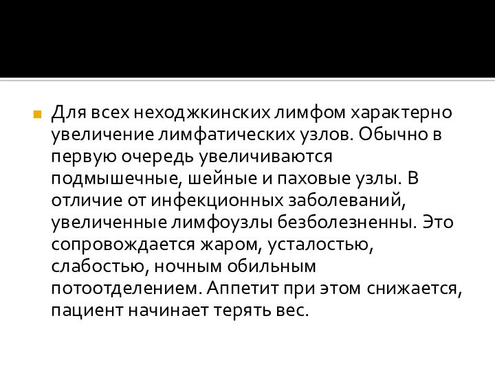 Для всех неходжкинских лимфом характерно увеличение лимфатических узлов. Обычно в первую очередь