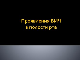 Проявления ВИЧ в полости рта