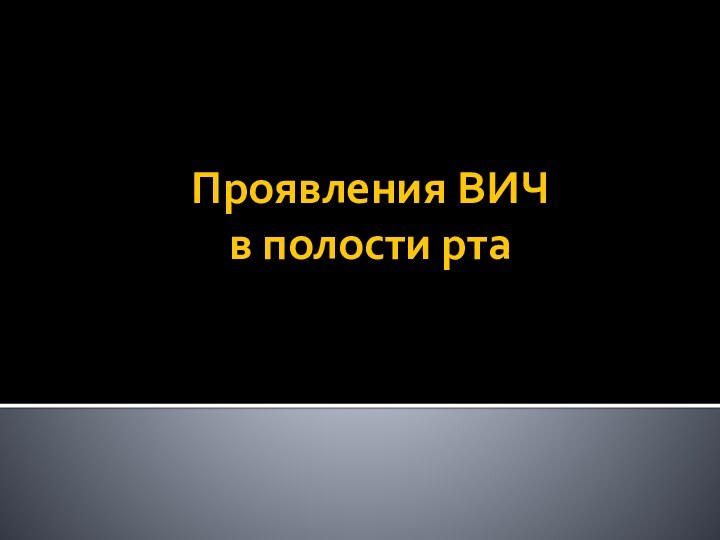 Проявления ВИЧ  в полости рта