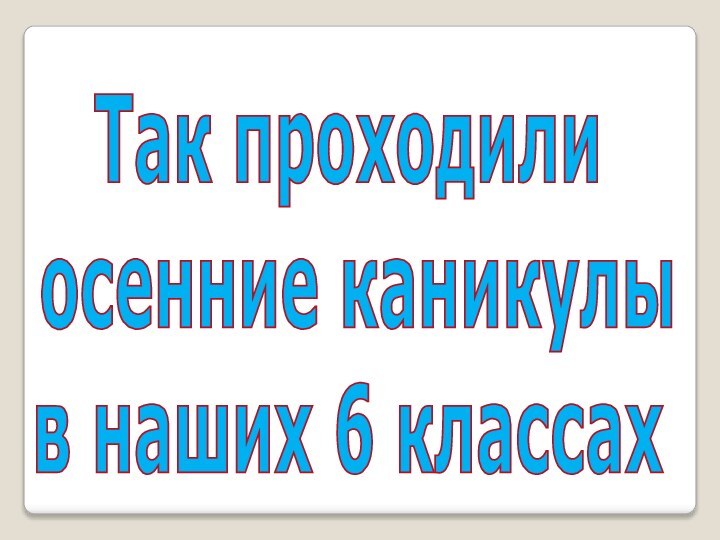 Так проходили осенние каникулы в наших 6 классах