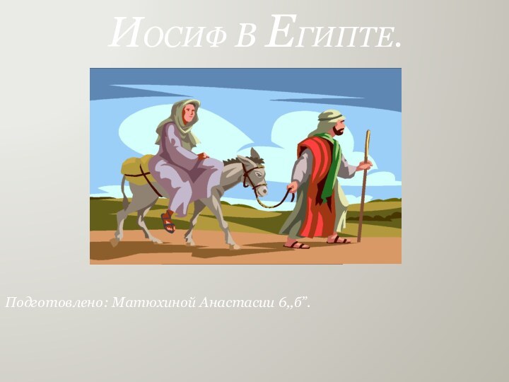 Иосиф в Египте.Подготовлено: Матюхиной Анастасии 6,,б”.