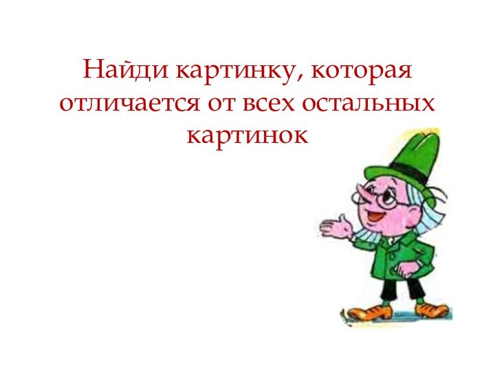 Найди картинку, которая отличается от всех остальных картинок