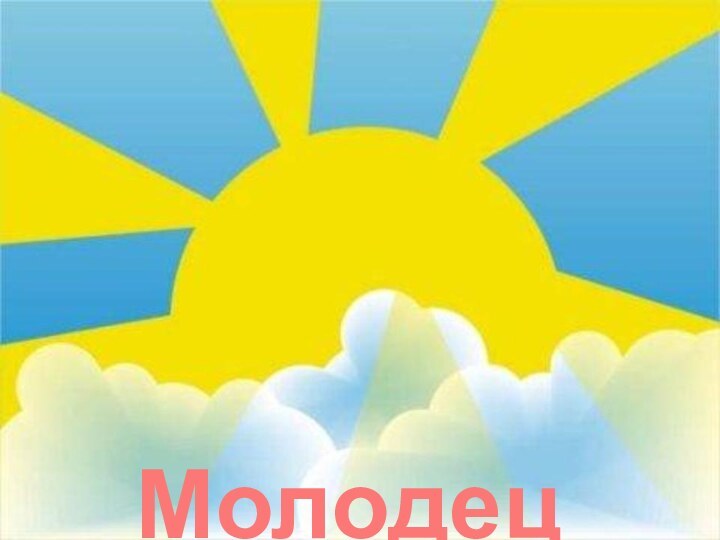 Молодец!