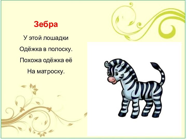 Зебра У этой лошадки Одёжка в полоску. Похожа одёжка её На матроску.