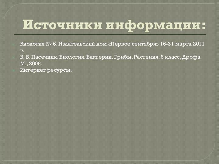 Источники информации:Биология № 6. Издательский дом «Первое сентября» 16-31 марта 2011 г.В.