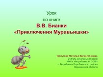 Приключения Муравьишки